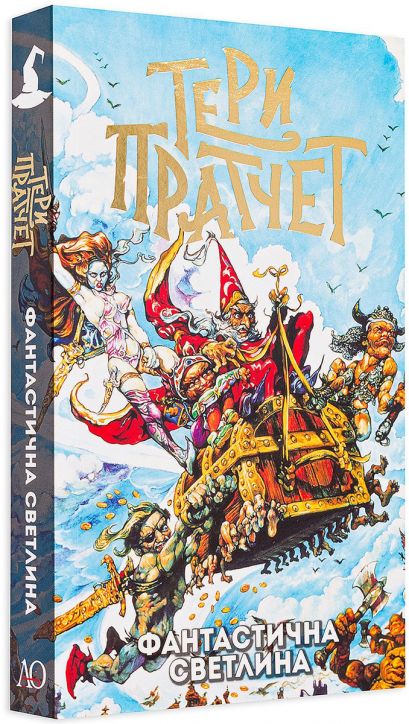 Фантастична светлина, ново издание