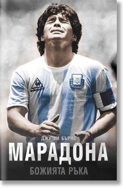 Марадона: Божията ръка, меки корици