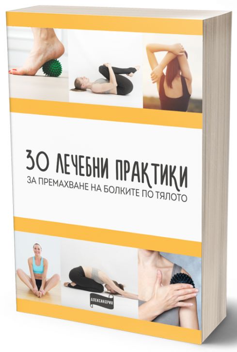 30 лечебни практики за премахване на болките по тялото