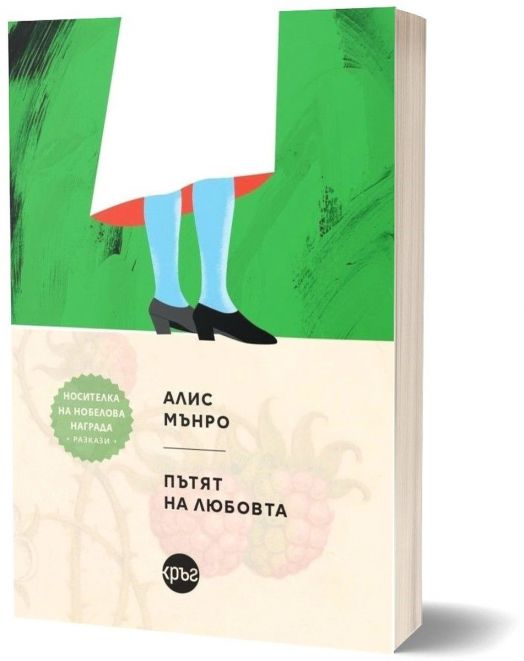 Пътят на любовта