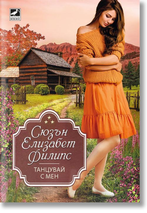 Танцувай с мен