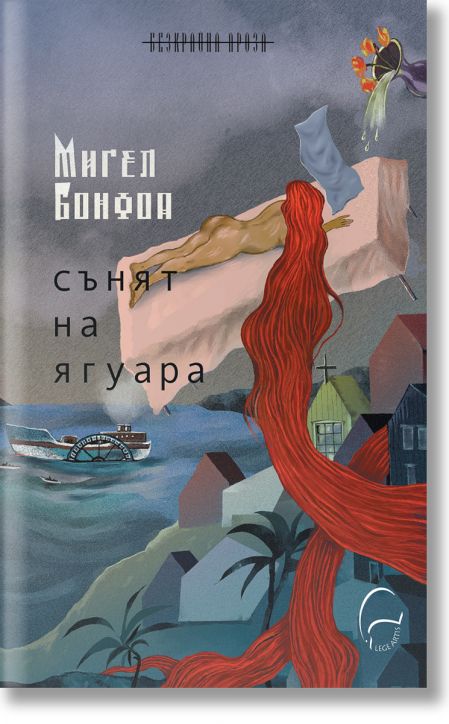 Сънят на ягуара