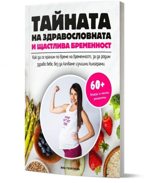 Тайната на здравословната и щастлива бременност