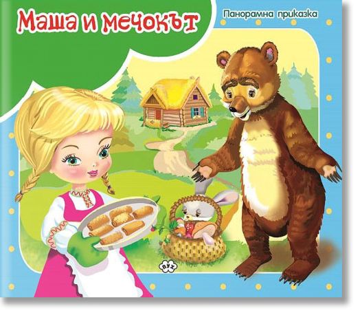 Панорамна приказка: Маша и мечокът