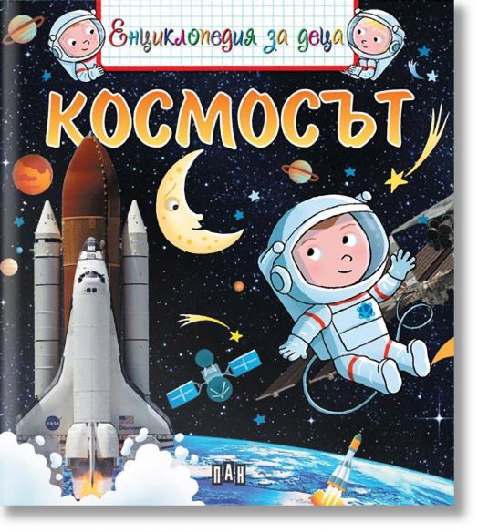 Енциклопедия за деца: Космосът