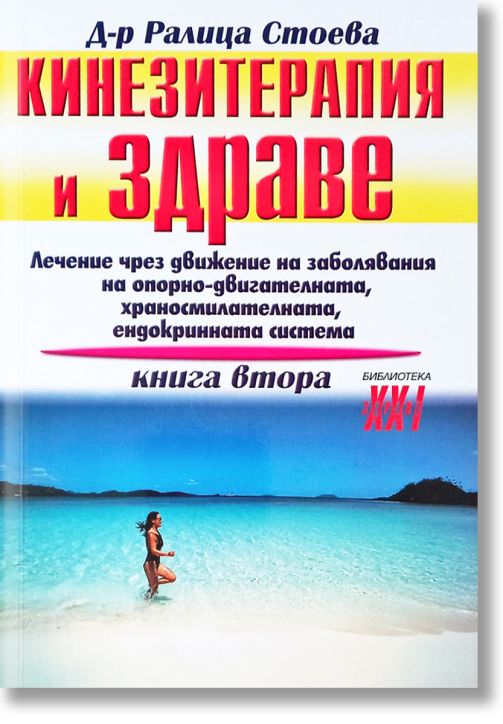 Кинезитерапия и здраве, книга 2