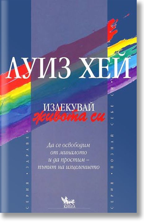 Излекувай живота си
