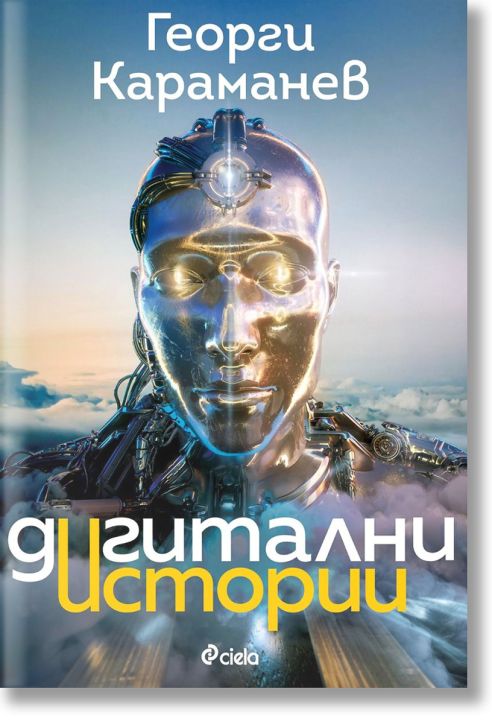 Дигитални истории