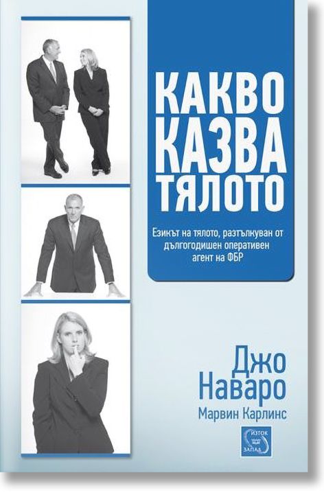 Какво казва тялото