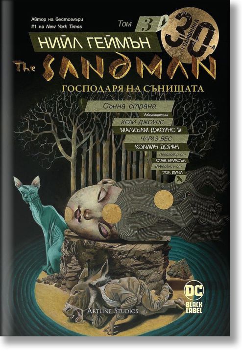 The Sandman. Господаря на сънищата, том 3: Сънна страна