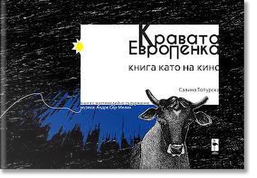 Кравата ЕвроПенка. Книга като на кино