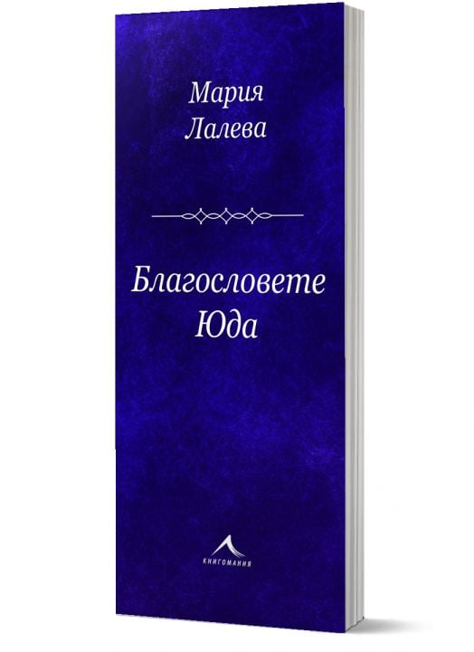 Благословете Юда