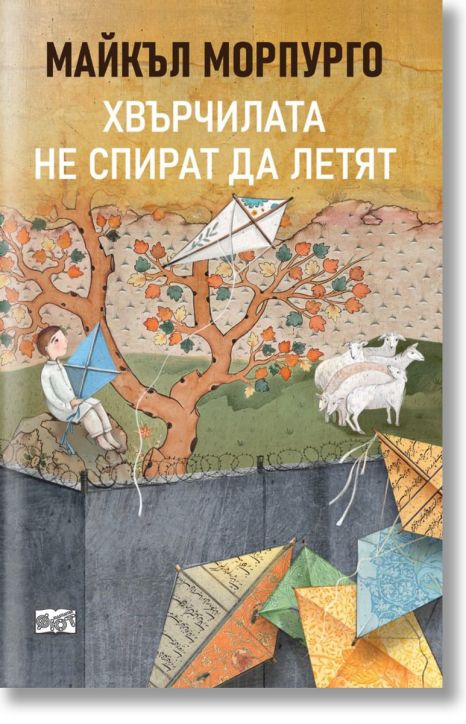 Хвърчилата не спират да летят