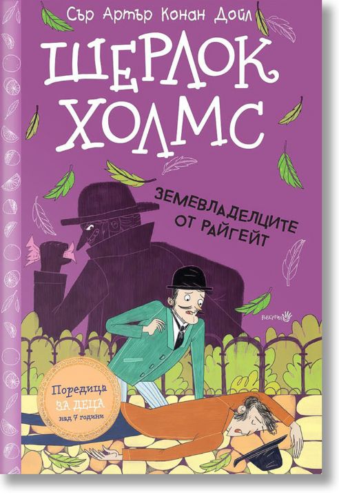 Шерлок Холмс: Земевладелците от Райгейт