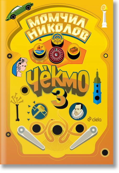 Чекмо, книга 3