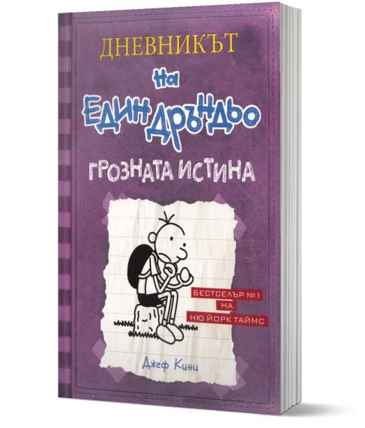 Дневникът на един Дръндьо, книга 5: Грозната истина