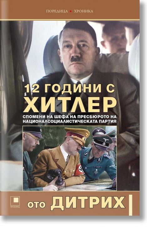 12 години с Хитлер. Спомени на шефа на пресбюрото на Националсоциалистическата партия