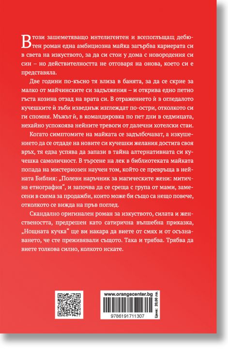 Нощната кучка