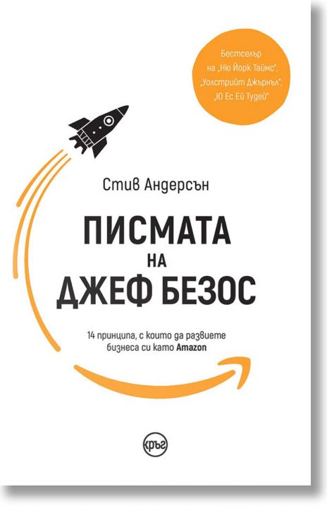 Писмата на Джеф Безос. 14 принципа, с които да развиете бизнеса си като Amazon