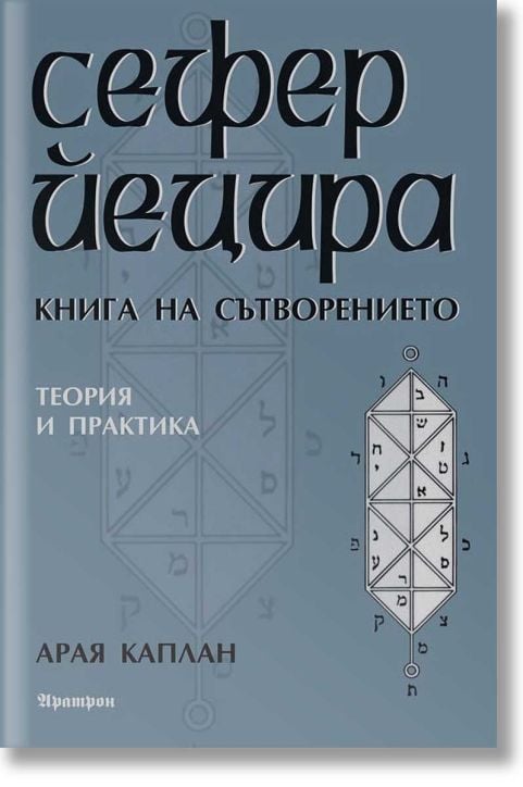 Сефер Йецира: Книга за сътворението. Теория и практика