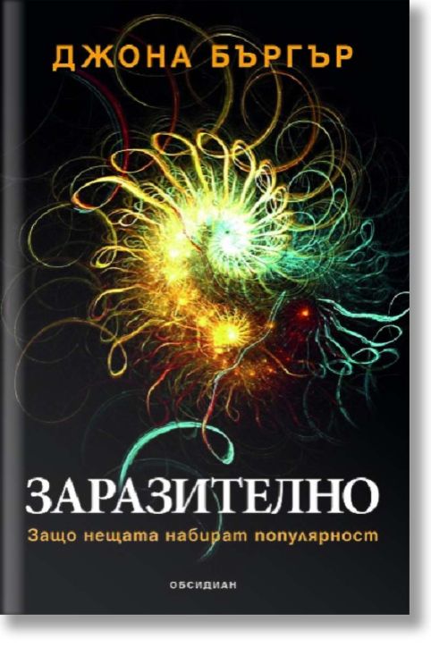 Заразително: Защо нещата набират популярност