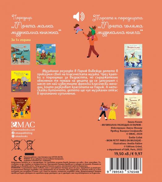 Музикална разходка в Париж