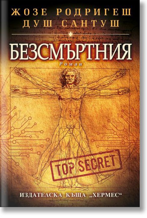 Безсмъртния