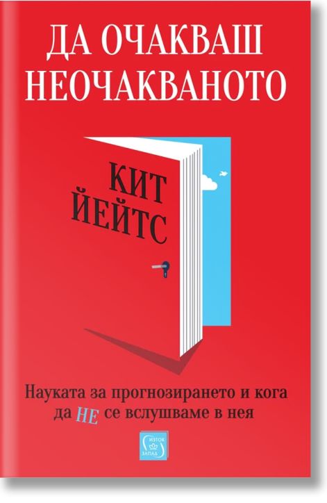 Да очакваш неочакваното. Науката за прогнозирането и кога да не се вслушваме в нея