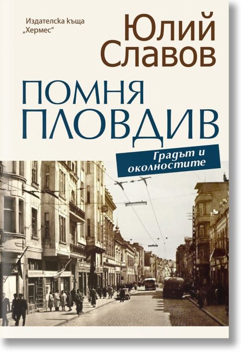 Помня Пловдив. Градът и околностите