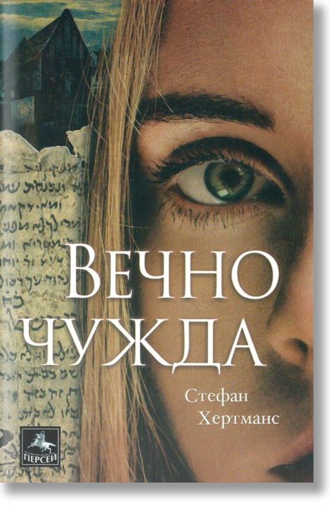 Вечно чужда