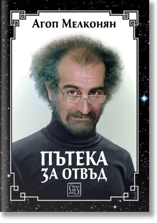 Пътека за отвъд