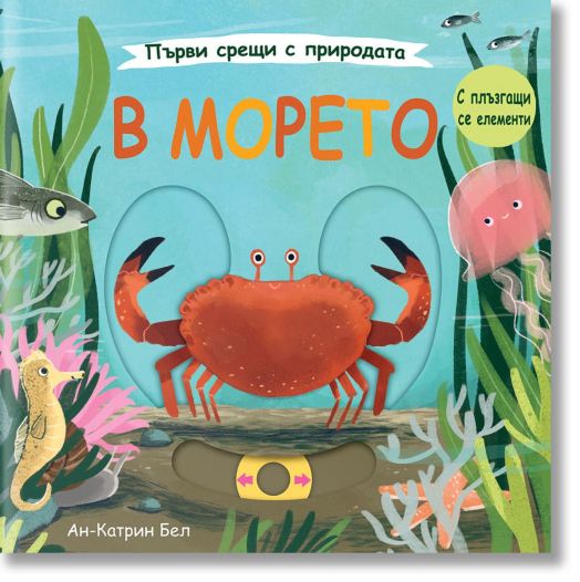 Първи срещи с природата: В морето