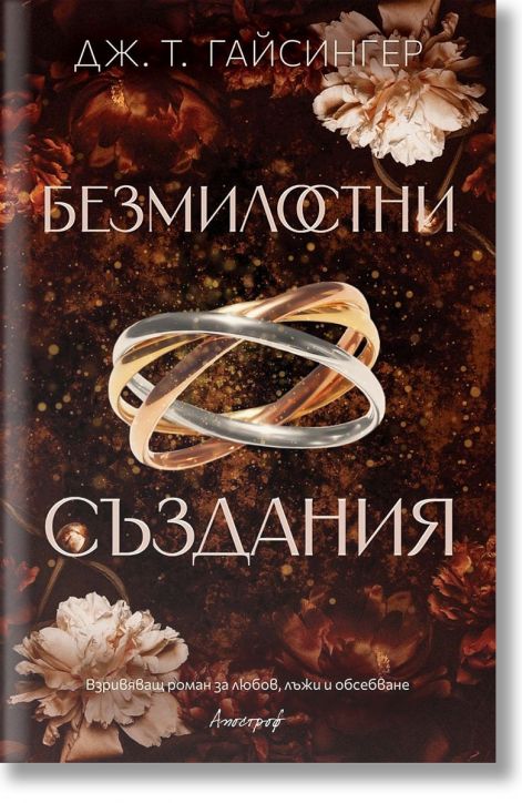 Безмилостни създания