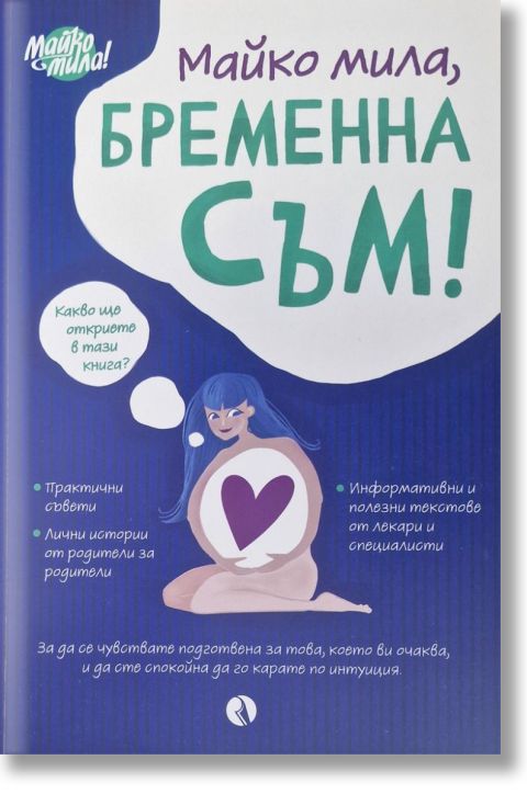 Майко мила: Бременна съм