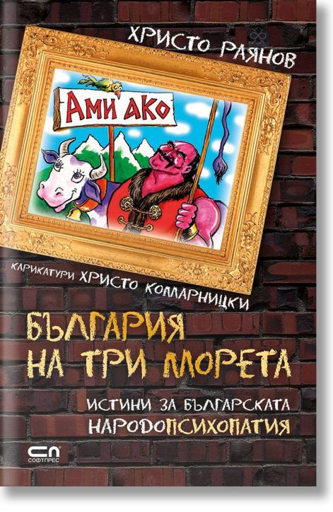 Ами ако? България на три морета