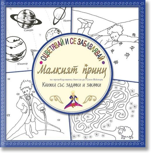 Оцветявай и се забавлявай: Малкият принц (книжка със задачки и закачки)