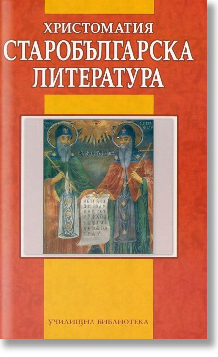 Христоматия: Старобългарска литература
