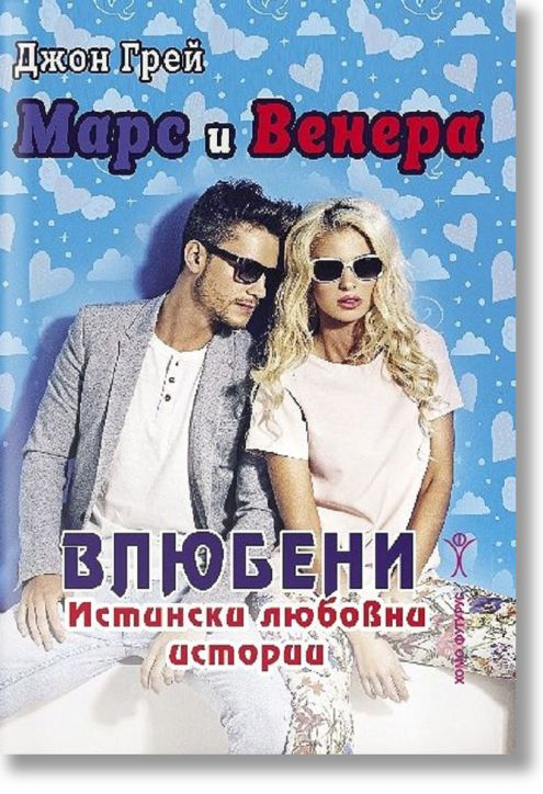 Марс и Венера - влюбени