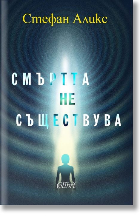 Смъртта не съществува
