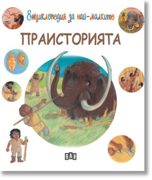 Енциклопедия за най-малките: Праисторията