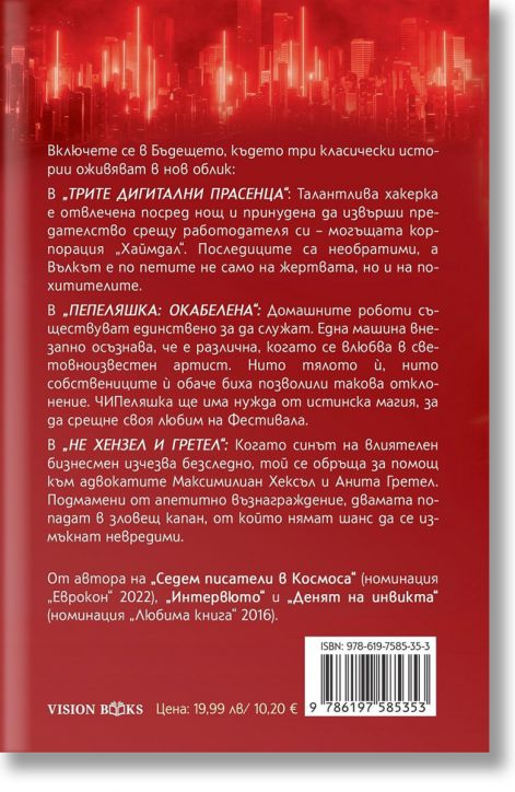 Приказки от бъдещето, книга 1: Пепеляшка: Окабелена