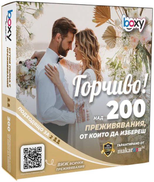 Ваучер за преживяване BOXY - Горчиво