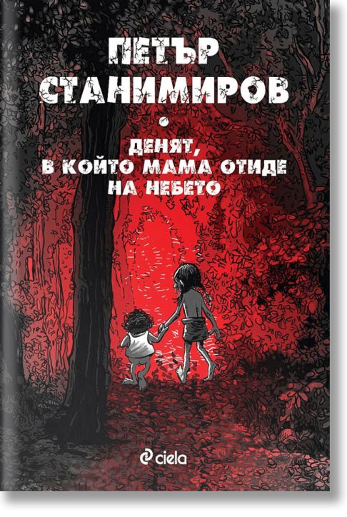 Денят, в който мама отиде на небето