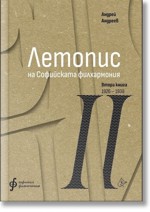 Летопис на Софийската филхармония, Втора книга 1926 - 1938