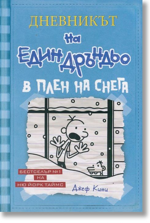 Дневникът на един Дръндьо, книга 6: В плен на снега, меки корици