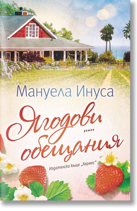 Ягодови обещания