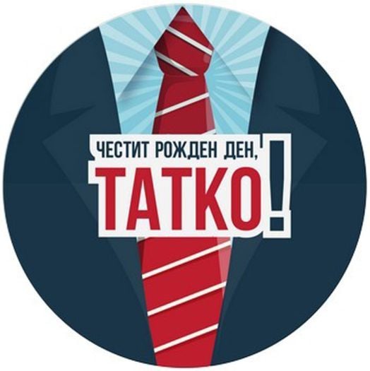 Табелка-картичка - Честит рожден ден, татко!