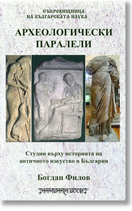 Археологически паралели. Студии върху историята на античното изкуство в България