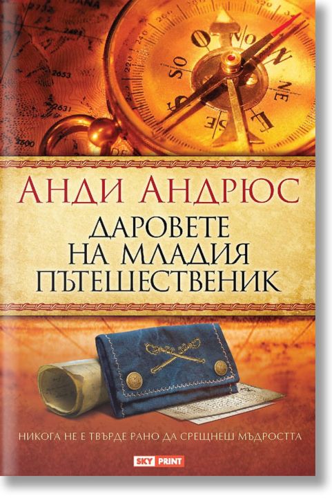 Даровете на младия пътешественик