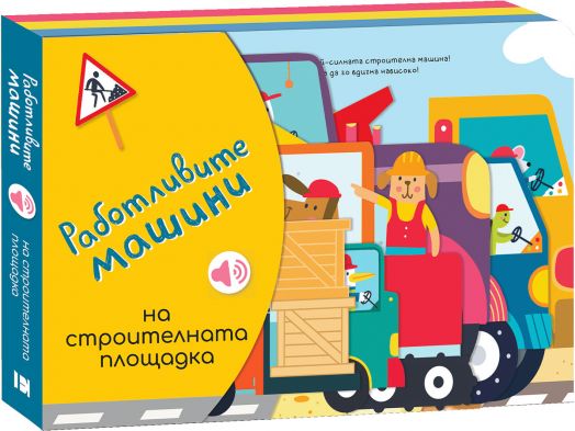 Работливите машини: На строителната площадка